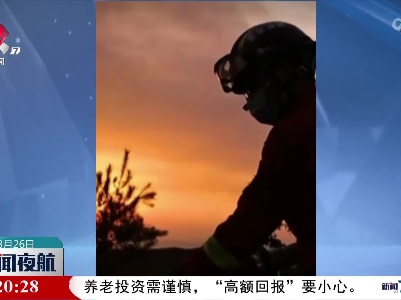 重庆：绝大多数火场眀火已基本扑灭