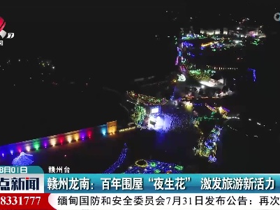 赣州龙南：百年围屋“夜生花” 激发旅游新活力