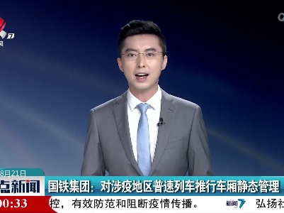 国铁集团：对涉疫地区普速列车推行车厢静态管理