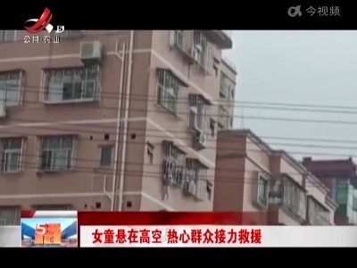 女童悬在高空 热心群众接力救援