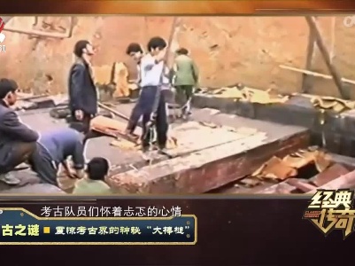 经典传奇20220812 千年之谜——震惊考古界的神秘“大棒槌”