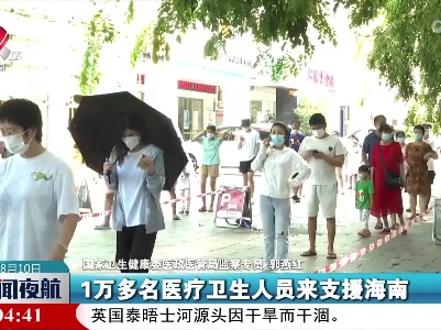 【国务院联防联控机制新闻发布会】加大对海南省医疗资源的支持