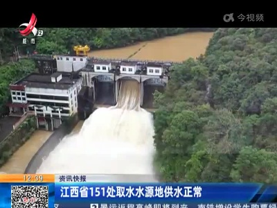 江西省151处取水水源地供水正常