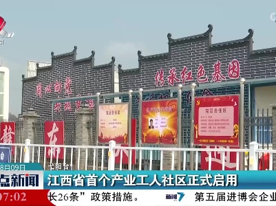 江西省首个产业工人社区正式启用