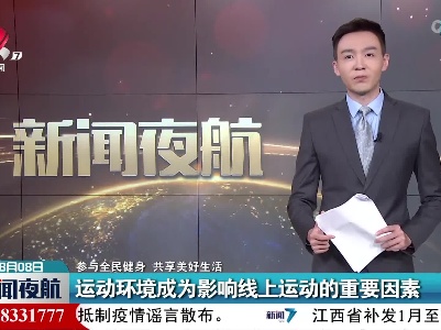 【参与全民健身 共享美好生活】运动环境成为影响线上运动的重要因素
