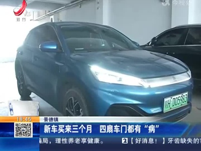 景德镇：新车买来三个月 四扇车门都有 “病”