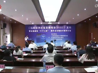 “全面建设‘六个江西’ 携手书写精彩华章”研讨会在南昌举行