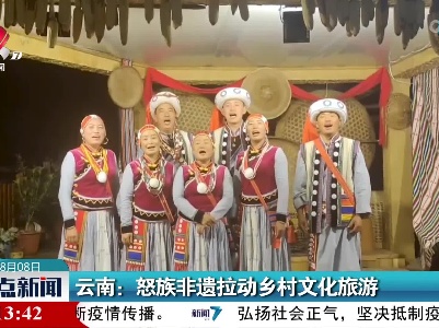 云南：怒族非遗拉动乡村文化旅游