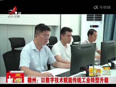 赣州：以数字技术赋能传统工业转型升级