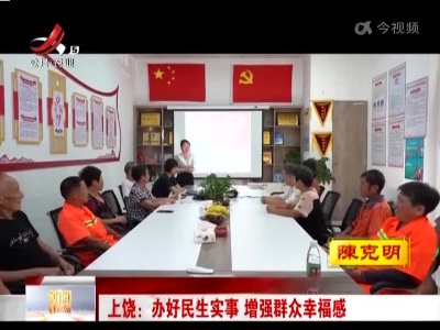 上饶：办好民生实事 增强群众幸福感