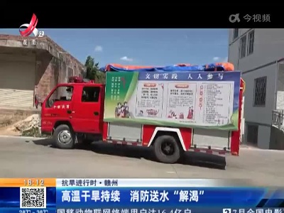 【抗旱进行时】赣州：高温干旱持续 消防送水“解渴”