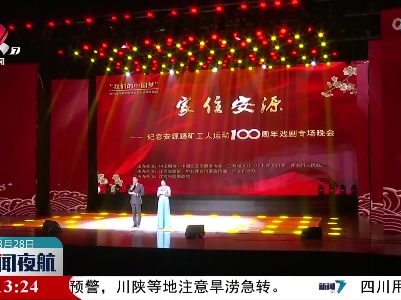 纪念安源路矿工人运动100周年戏剧专场晚会在萍乡举行