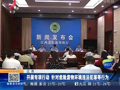 江西：开展专项行动 针对危险废物环境违法犯罪等行为