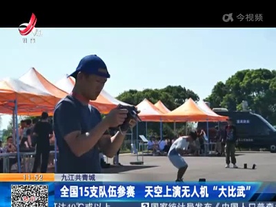 九江共青城：全国15支队伍参赛 天空上演无人机“大比武”