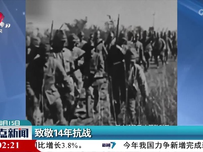 致敬14年抗战