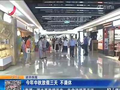今年中秋放假三天 不调休