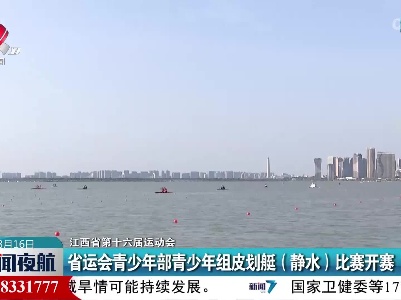 江西省第十六届运动会：省运会青少年部青少年组皮划艇（静水）比赛开赛