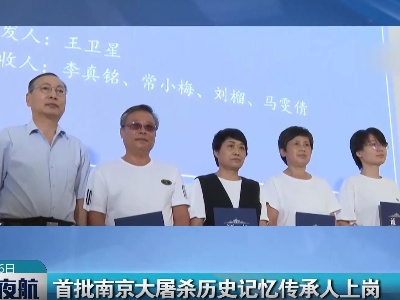 首批南京大屠杀历史记忆传承人上岗