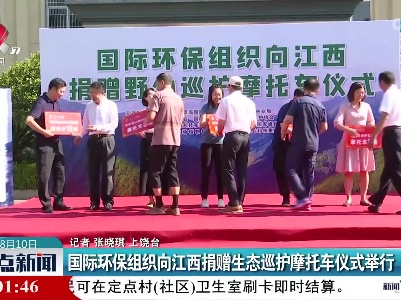 国际环保组织向江西捐赠生态巡护摩托车仪式举行