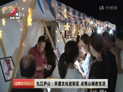 九江庐山：非遗文化进街区 点亮山城夜生活