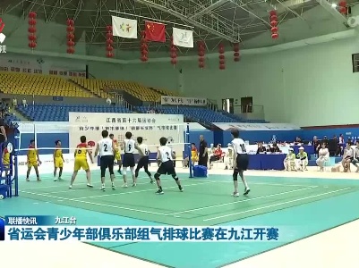 省运会青少年部俱乐部组气排球比赛在九江开赛