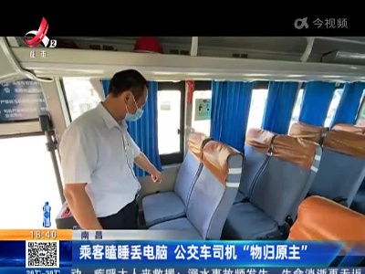 南昌：乘客瞌睡丢电脑 公交车司机“物归原主”