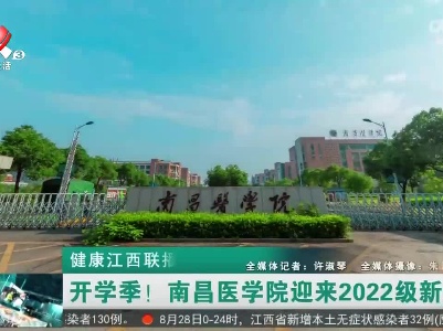 健康江西联播20220829