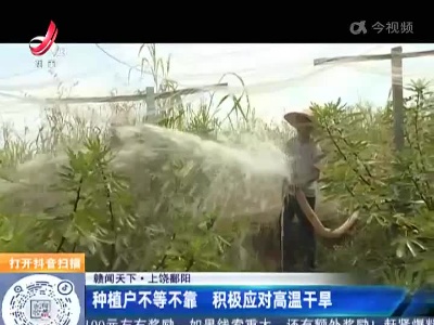 【赣闻天下】上饶鄱阳：种植户不等不靠 积极应对高温干旱