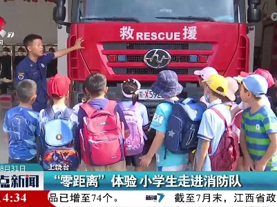 “零距离”体验 小学生走进消防队