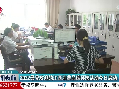 2022最受欢迎的江西消费品牌评选活动今日启动