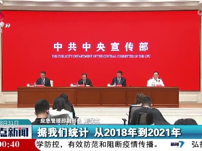 应急管理部：防灾减灾救灾体制机制改革成效显现