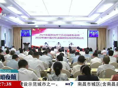 2021年中国（江西）援外医疗工作总结表彰会举行
