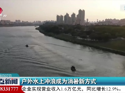 户外水上冲浪成为消暑新方式