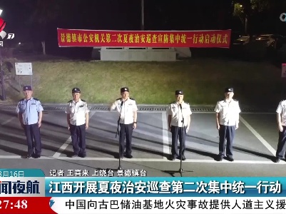 江西开展夏夜治安巡查第二次集中统一行动