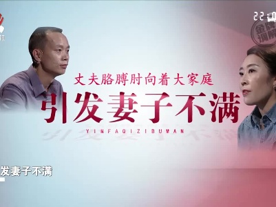 丈夫胳膊肘外拐 现场调解员批评