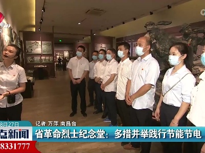 省革命烈士纪念堂：多措并举践行节能节电
