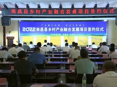 南昌县签约一批乡村产业融合发展项目