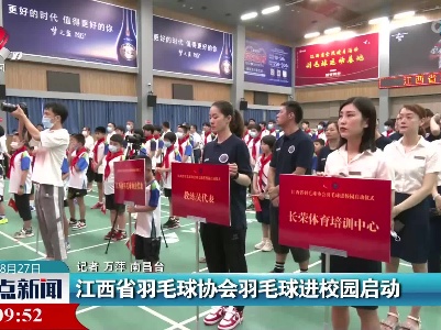 江西省羽毛球协会羽毛球进校园启动