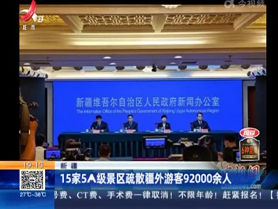 新疆：15家A级景区疏散疆外游客92000余人