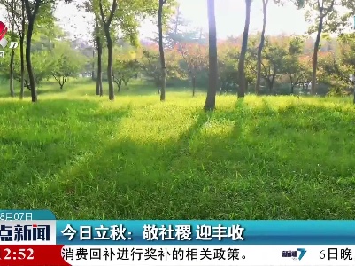 今日立秋：敬社稷 迎丰收