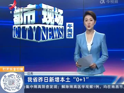 江西：我省昨日新增本土“0+1”
