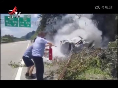 路遇车祸现场 多位青年英勇救人