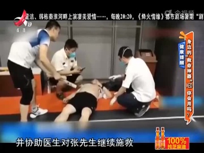 健康提醒——身边的“救命神器”AED 你会用吗？