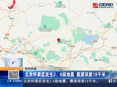 北京怀柔区发生2.6级地震 震源深度18千米
