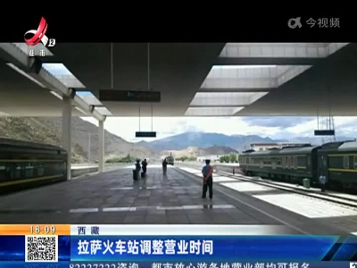 西藏：拉萨火车站调整营业时间