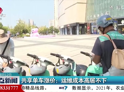 共享单车涨价：运维成本高居不下