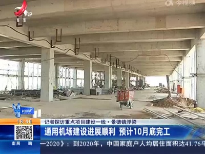 【记者探访重点项目建设一线】景德镇浮梁：通用机场建设进展顺利 预计10月底完工