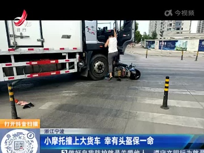 浙江宁波：小摩托撞上大货车 幸有头盔保命