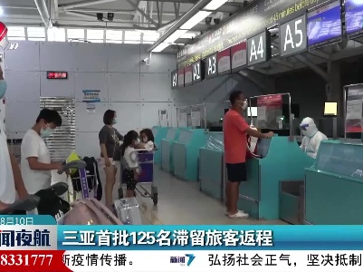 三亚首批125名滞留旅客返程