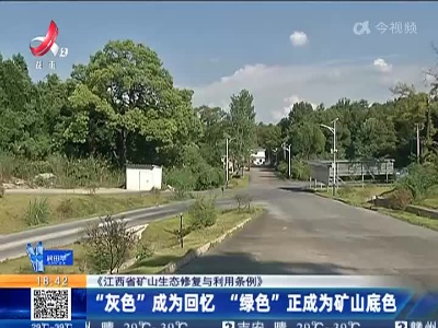 【《江西省矿山生态修复与利用条例》】“灰色”成为回忆 “绿色”正成为矿山底色